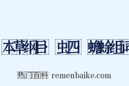 本草纲目·虫四·蟾蜍组词是什么意思的图片